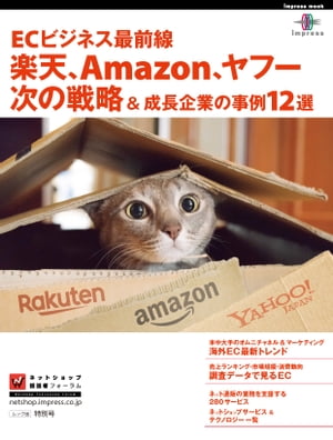 ECビジネス最前線 楽天 Amazon ヤフー次の戦略 成長企業の事例12選【電子書籍】 ネットショップ担当者フォーラム編集部