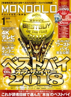 MONOQLO 2019年1月号 《DVD付録は付きません》