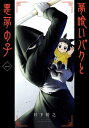 夢喰いバクと悪夢の子 1巻【電子書籍】[ 日下幹之 ]