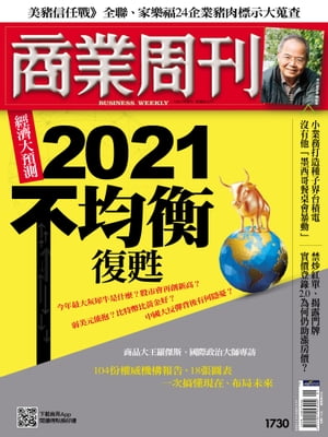 商業周刊 第1730期 2021不均衡復甦