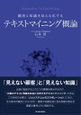 ＜p＞顧客志向経営を目指す、すべてのビジネスリーダーへ＜/p＞ ＜p＞「見えない顧客」と「見えない知識」。＜br /＞ 企業が直面するこの2つの課題を解決するのが、＜br /＞ 「大量のテキスト情報を自在に分析するテキストマイニング」である。＜br /＞ この技術の本質は、「人とシステムとのコラボレーション」にあり、＜br /＞ その基本的概念とVOC分析〜最新の知識生成に至る発展の歴史を＜br /＞ 豊富な事例と共に解説する。＜/p＞ ＜p＞本書は、企業のコールセンターやホームページ、各種アンケートに寄せられる膨大な量の「顧客の声」を驚くほどの早さで分析を行い、顧客データの全体像だけでなく、少数意見までをもすくい上げ、顧客の要望や苦情を見える化できる「テキストマイニング」のすべてを紹介します。＜br /＞ 苦労して集めた「顧客の声」を集めるだけで終わらせることなく、「顧客の声」を戦略的に経営に利用し、的確できめ細かい対応を実現する「テキストマイニング」の技術を実務に即して解説。企業にとってのリスクの予兆を的確に把握し、新たな課題を見つけ出し、まったく新しい商品開発をも生み出すことができる「テキストマイニング」は、Web時代の企業経営の中核を為す重要な実務で、企業が勝ち残るために必要な戦略です。＜br /＞ 本書は「テキストマイニング」の基本コンセプトから、その仕組み、活用の仕方、効果の分析など、トータルな解説書として最適です。＜/p＞ ＜p＞【主な内容】＜br /＞ 序章　はじめに＜/p＞ ＜p＞第1編　テキストマイニングの基本的概念＜br /＞ 　第1章　テキストマイニングとの出会いとテキスト分析ビジネスの始まり＜br /＞ 　第2章　テキストマイニングとは？　〜テキストマイニングが実現する世界〜＜br /＞ 　第3章　テキストマイニングの基本手法　〜テキストを分析するための技術と戦略〜＜br /＞ 　第4章　会話分析　〜書き言葉から話し言葉への展開〜＜/p＞ ＜p＞第2編　テキストマイニングのビジネス活用＜br /＞ 　第5章　顧客の声を経営に生かす　〜VOC分析に始まり顧客志向経営を目指す〜＜br /＞ 　第6章　実務における活用事例＜/p＞ ＜p＞第3編　知識への展開＜br /＞ 　第7章　「AIと知識の時代」を切り拓くテキストマイニング＜br /＞ 　第8章　今後の展望　〜言語モデルとテキストマイニングの進化〜＜/p＞ ＜p＞終章　振り返って＜/p＞画面が切り替わりますので、しばらくお待ち下さい。 ※ご購入は、楽天kobo商品ページからお願いします。※切り替わらない場合は、こちら をクリックして下さい。 ※このページからは注文できません。