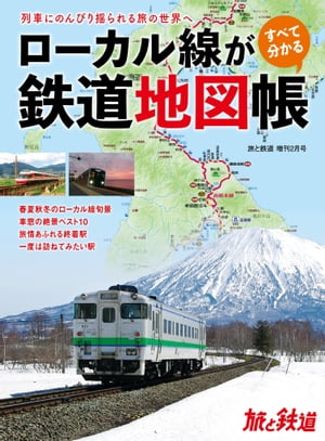 旅と鉄道2023年増刊2月号 ローカル線がすべて分かる鉄道地図帳【電子書籍】[ 「旅と鉄道」編集部 ]