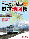 旅と鉄道2023年増刊2月号 ローカル線がすべて分かる鉄道地図帳【電子書籍】 「旅と鉄道」編集部