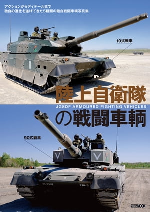 陸上自衛隊の戦闘車輌