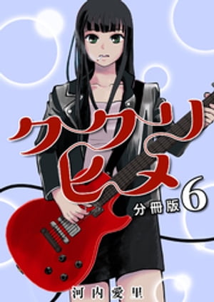 ククリヒメ 分冊版6