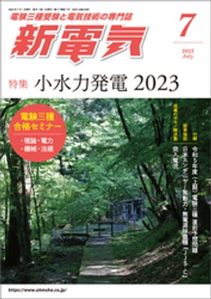 新電気2023年7月号