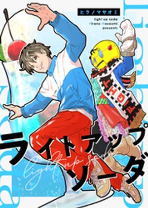 ライトアップソーダ