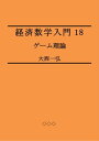 Introductory Mathematics for Economics 18: Game Theory【電子書籍】 Kazuhiro Ohnishi