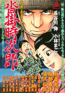 劇画・長谷川　伸シリーズ　沓掛時次郎【電子書籍】[ 長谷川伸 ]