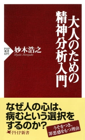 大人のための精神分析入門【電子書籍】 妙木浩之