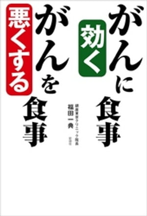 がんに効く食事　がんを悪くする食事