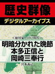 ＜徳川家と江戸時代＞明暗分かれた晩節 本多正信と岡崎三奉行【電子書籍】[ 宮本義己 ]