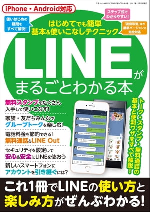 LINEがまるごとわかる本