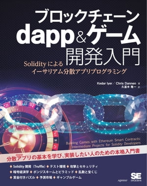 ブロックチェーン dapp＆ゲーム開発入門 Solidityによるイーサリアム分散アプリプログラミング