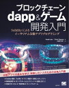 ブロックチェーン dapp＆ゲーム開発入門 Solidityによるイーサリアム分散アプリプログラミング【電子書籍】 KedarIyer