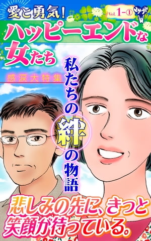 愛と勇気！ハッピーエンドな女たちVol.1-1〜特集／私たちの絆の物語