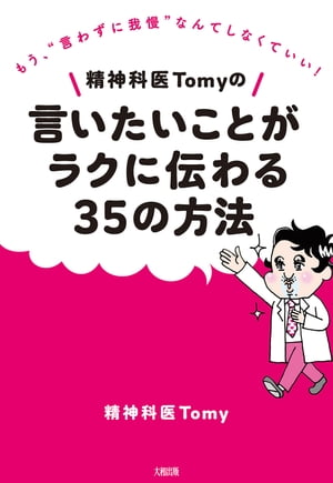 精神科医Tomyの言いたいことがラクに伝わる35の方法（大和出版）