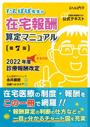 たんぽぽ先生の在宅報酬算定マニュアル 第7版