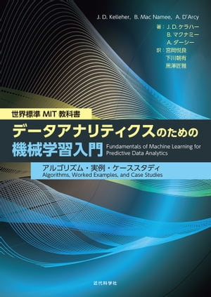 世界標準 MIT教科書 データアナリティクスのための機械学習入門 アルゴリズム 実例 ケーススタディ【電子書籍】 近代科学社