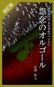 改訂版　編集長の些末な事件ファイ