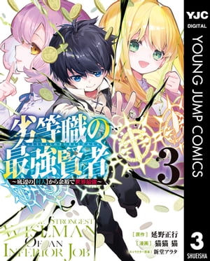 劣等職の最強賢者 ～底辺の【村人】から余裕で世界最強～ 3【電子書籍】[ 延野正行 ]