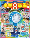 小学8年生 2023年 夏の自由研究号【電子書籍】 学習雑誌編集室