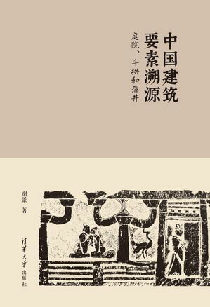 中国建筑要素溯源：庭院、斗拱和藻井