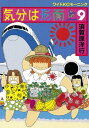 気分は形而上（9）【電子書籍】[ 須賀原洋行 ]