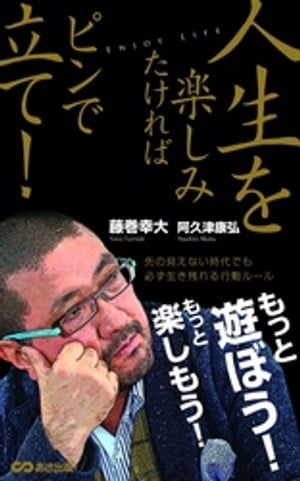 人生を楽しみたければピンで立て！(あさ出版電子書籍)【電子書籍】[ 藤巻幸大 ]