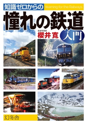 知識ゼロからの憧れの鉄道入門