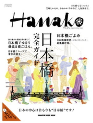 Hanako特別編集 日本橋完全ガイド