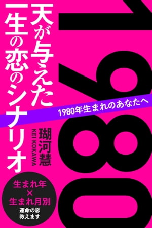 1980年生まれのあなたへ 天が与えた一生の恋のシナリオ