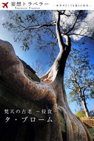 妄想トラベラー 梵天の古老〜侵食〜 タ・プローム