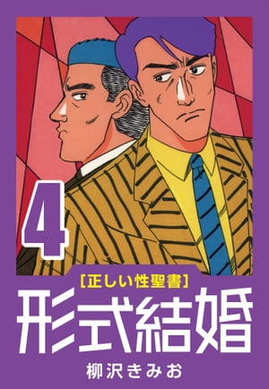 ＜p＞高校時代の経験によって女性恐怖症となってしまった主人公、要石畳。27歳にして、独身。業界最下位のビール会社の営業マンであり、この会社の社会人サッカーチームに所属している。そんな彼が、偶然出会った女性と肉体関係のない結婚「形式結婚」を選択することに……。＜/p＞ ＜p＞[目次]＜/p＞ ＜p＞第36話　壁の向う側＜br /＞ 第37話　絶頂感＜br /＞ 第38話　甘美な世界＜br /＞ 第39話　アレが欲しい!!＜br /＞ 第40話　STD(前編)＜br /＞ 第41話　STD(後編)＜br /＞ 第42話　太いモノ＜br /＞ 第43話　通信販売＜br /＞ 第44話　届いたモノ＜br /＞ 第45話　あぶない隣人達＜br /＞ 第46話　やばい夜＜br /＞ 第47話　めざめ＜/p＞画面が切り替わりますので、しばらくお待ち下さい。 ※ご購入は、楽天kobo商品ページからお願いします。※切り替わらない場合は、こちら をクリックして下さい。 ※このページからは注文できません。