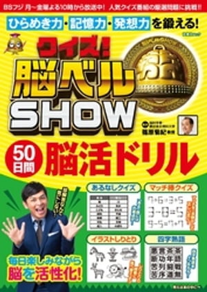 クイズ！ 脳ベルSHOW 50日間脳活ドリル