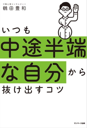 いつも中途半端な自分から抜け出すコツ