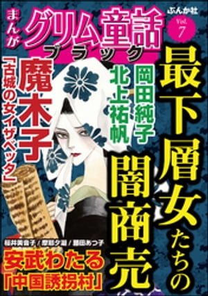 まんがグリム童話 ブラック Vol.7 最下層女たちの闇商売