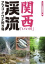 関西「いい川」渓流アマゴ・イワナ釣り場【電子書籍】[ つり人社書籍編集部 ]