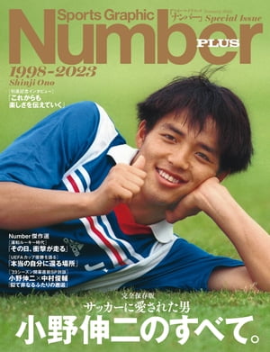 Number PLUS　完全保存版　サッカーに愛された男　小野伸二のすべて。1998-2023　(Sports Graphic Number PLUS)　