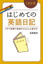 カラー版 1日3分 はじめての英語日記【電子書籍】 石原 真弓