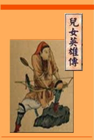 兒女英雄傳【電子書籍】[ 文康 ]