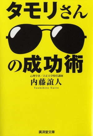 タモリさんの成功術【電子書籍】[ 内藤誼人 ]