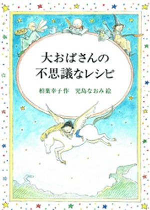 大おばさんの不思議なレシピ