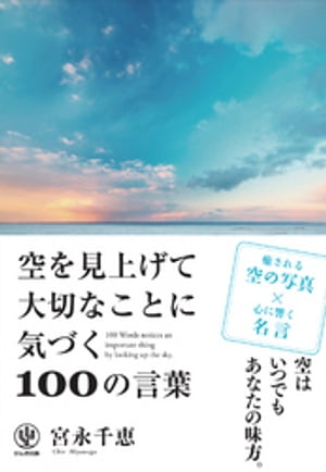 空を見上げて大切なことに気づく100の言葉