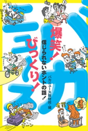 爆笑！びっくり！バカニュース　信じられないホントの話！【電子書籍】[ バカニュース取材班 ]