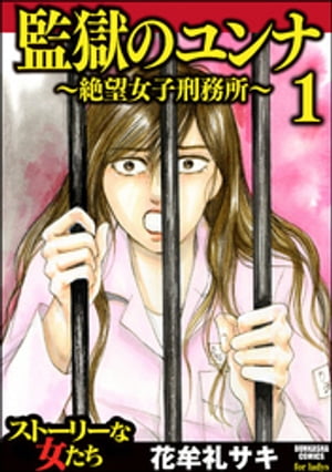 監獄のユンナ～絶望女子刑務所～ 1【電子書籍】[ 花牟礼サキ ]