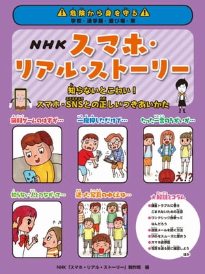 NHKスマホ・リアル・ストーリー【電子書籍】[ NHK「スマホ・リアル・ストーリー」制作班 ]