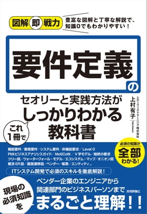 図解即戦力　要件定義のセオリーと実践方法がこれ1冊でしっかりわかる教科書