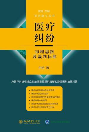 医疗纠纷审理思路及裁判标准