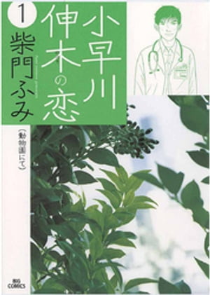 小早川伸木の恋（1）【電子書籍】[ 柴門ふみ ]